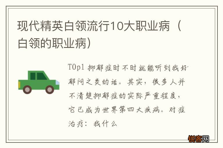白领的职业病 现代精英白领流行10大职业病