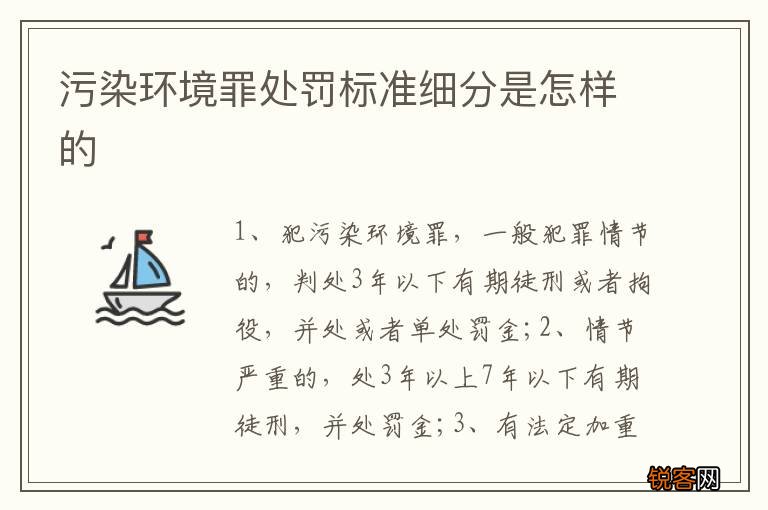 污染环境罪处罚标准细分是怎样的