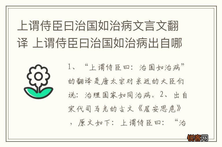 上谓侍臣曰治国如治病文言文翻译 上谓侍臣曰治国如治病出自哪里