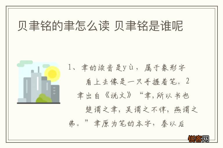 贝聿铭的聿怎么读 贝聿铭是谁呢