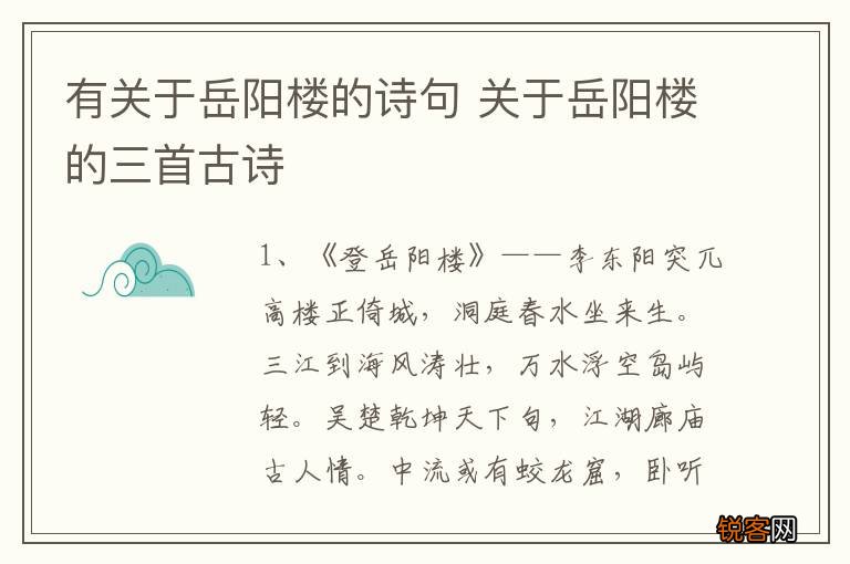 有关于岳阳楼的诗句 关于岳阳楼的三首古诗