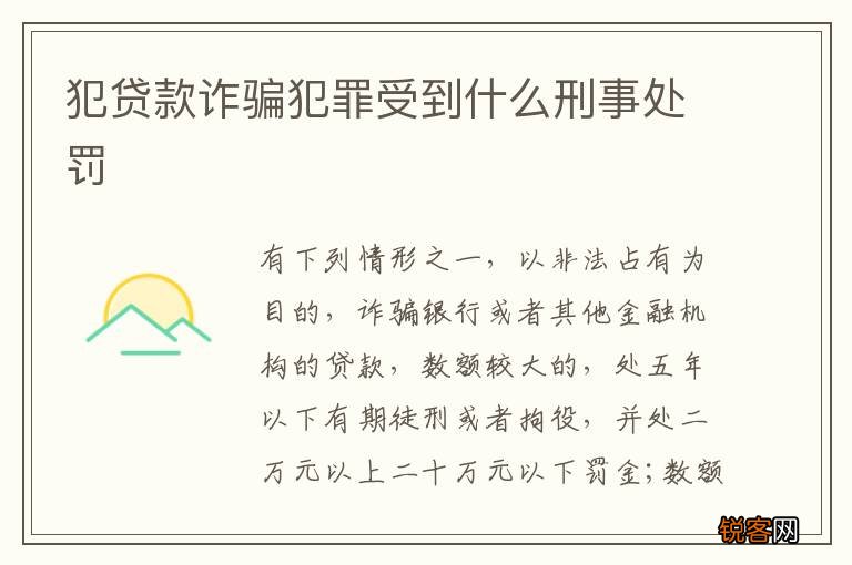 犯贷款诈骗犯罪受到什么刑事处罚