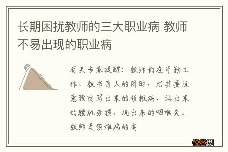 长期困扰教师的三大职业病 教师不易出现的职业病