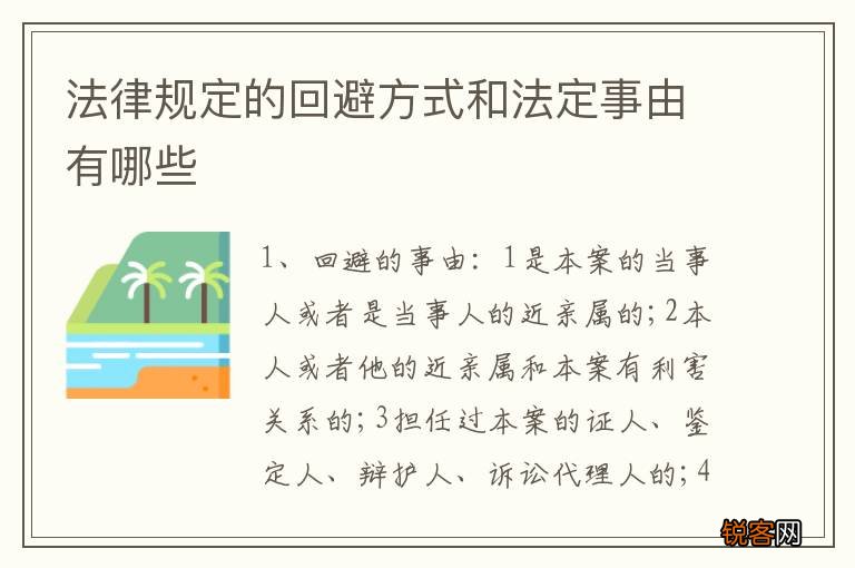 法律规定的回避方式和法定事由有哪些