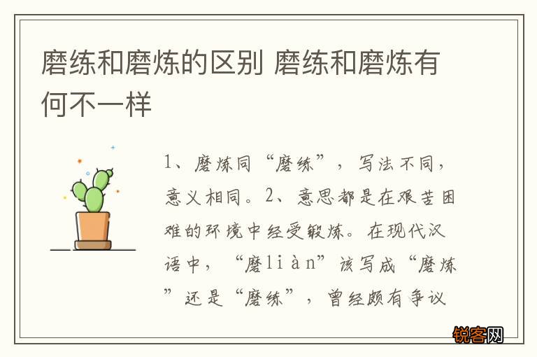 磨练和磨炼的区别 磨练和磨炼有何不一样