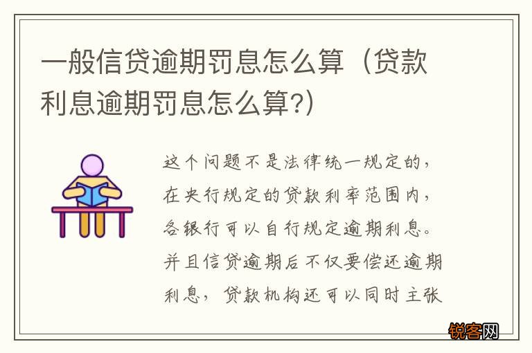 贷款利息逾期罚息怎么算? 一般信贷逾期罚息怎么算