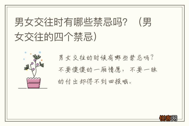 男女交往的四个禁忌 男女交往时有哪些禁忌吗？