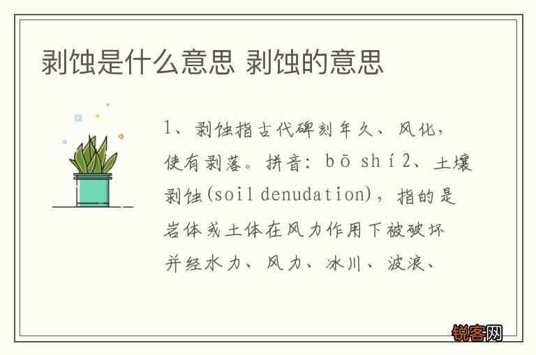 剥蚀是什么意思 剥蚀的意思