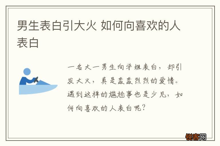 男生表白引大火 如何向喜欢的人表白