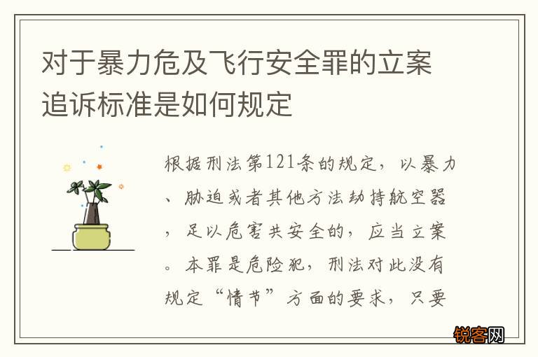 对于暴力危及飞行安全罪的立案追诉标准是如何规定