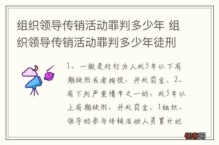 组织领导传销活动罪判多少年 组织领导传销活动罪判多少年徒刑