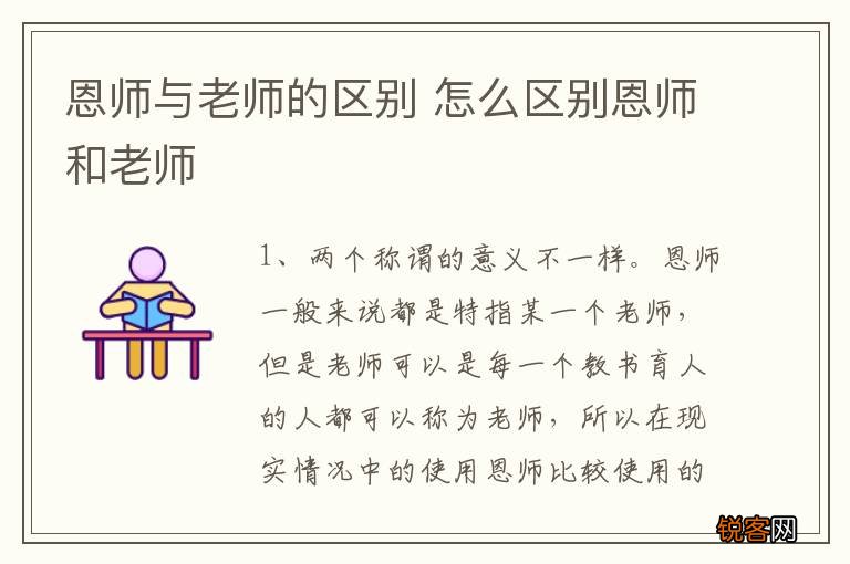 恩师与老师的区别 怎么区别恩师和老师