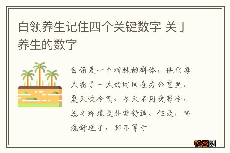 白领养生记住四个关键数字 关于养生的数字