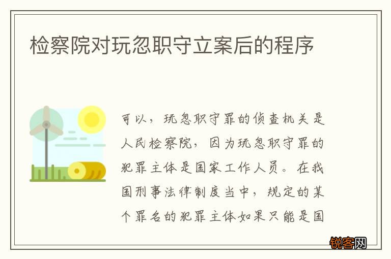 检察院对玩忽职守立案后的程序