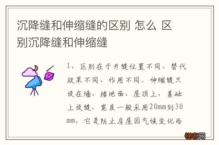 沉降缝和伸缩缝的区别 怎么 区别沉降缝和伸缩缝