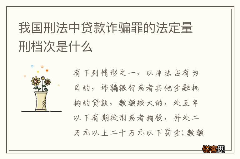 我国刑法中贷款诈骗罪的法定量刑档次是什么