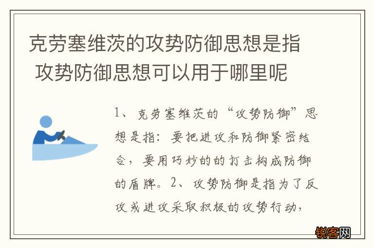 克劳塞维茨的攻势防御思想是指 攻势防御思想可以用于哪里呢