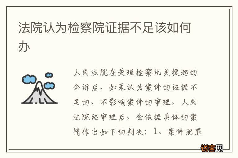 法院认为检察院证据不足该如何办