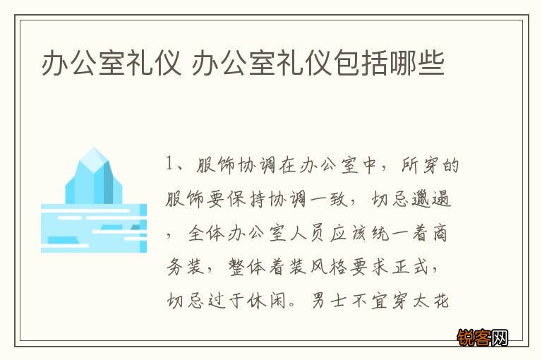 办公室礼仪 办公室礼仪包括哪些