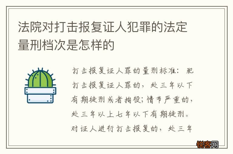 法院对打击报复证人犯罪的法定量刑档次是怎样的