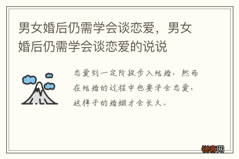 男女婚后仍需学会谈恋爱，男女婚后仍需学会谈恋爱的说说