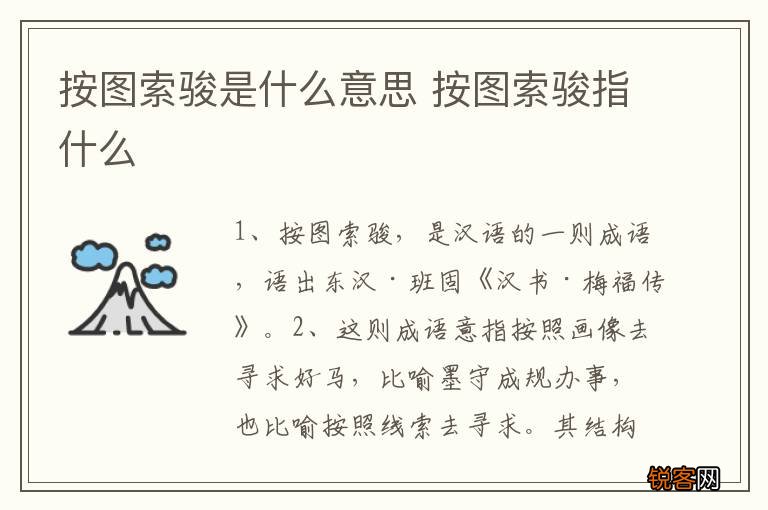 按图索骏是什么意思 按图索骏指什么
