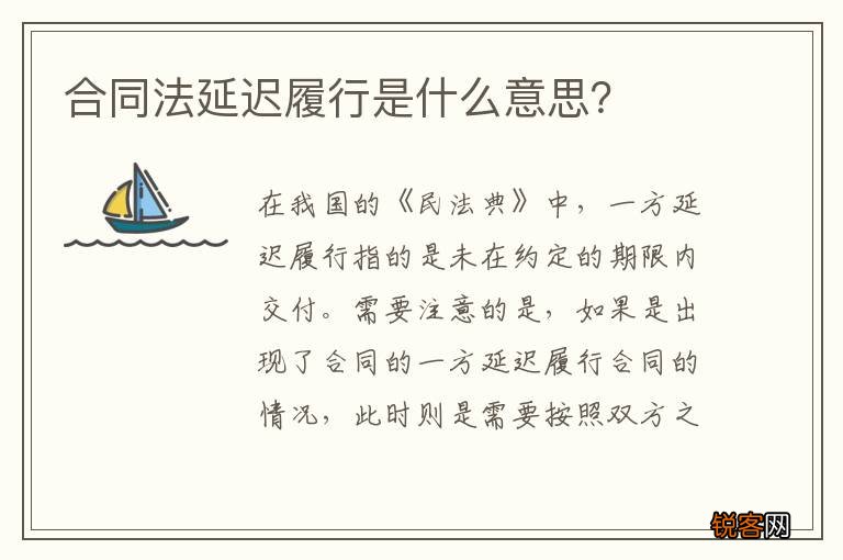 合同法延迟履行是什么意思？