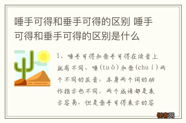 唾手可得和垂手可得的区别 唾手可得和垂手可得的区别是什么