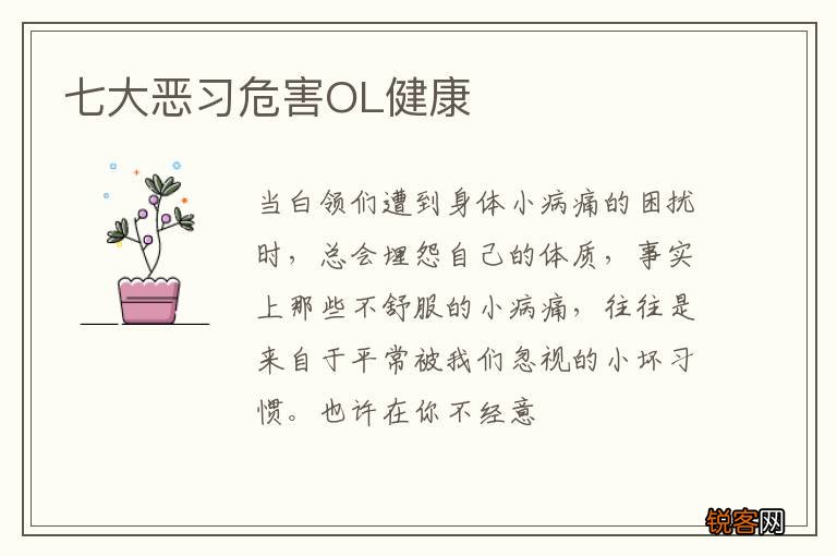 七大恶习危害OL健康
