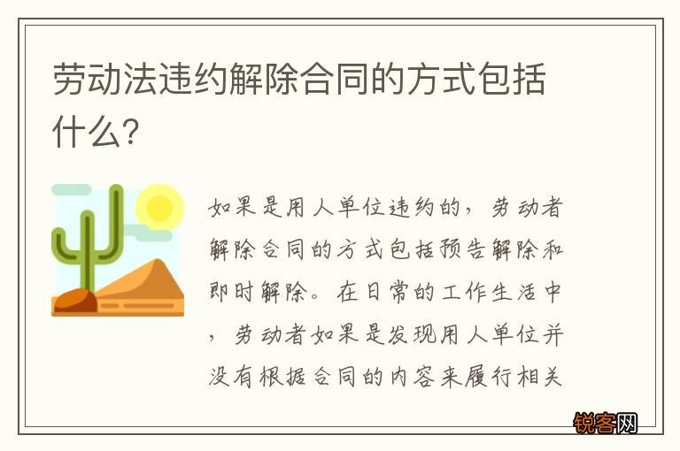 劳动法违约解除合同的方式包括什么？