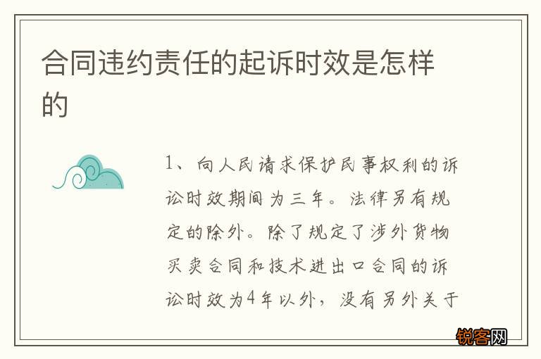 合同违约责任的起诉时效是怎样的