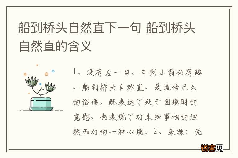 船到桥头自然直下一句 船到桥头自然直的含义