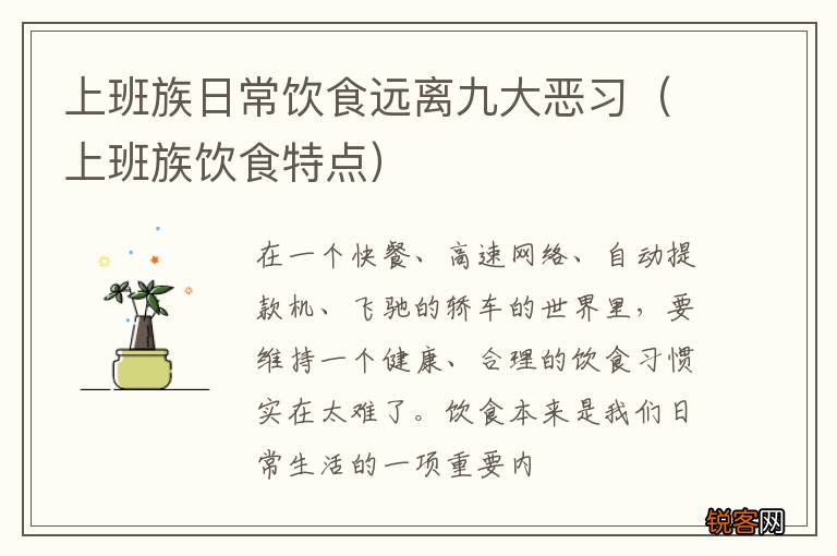 上班族饮食特点 上班族日常饮食远离九大恶习