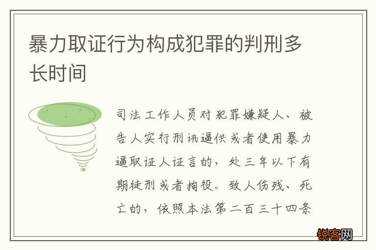 暴力取证行为构成犯罪的判刑多长时间