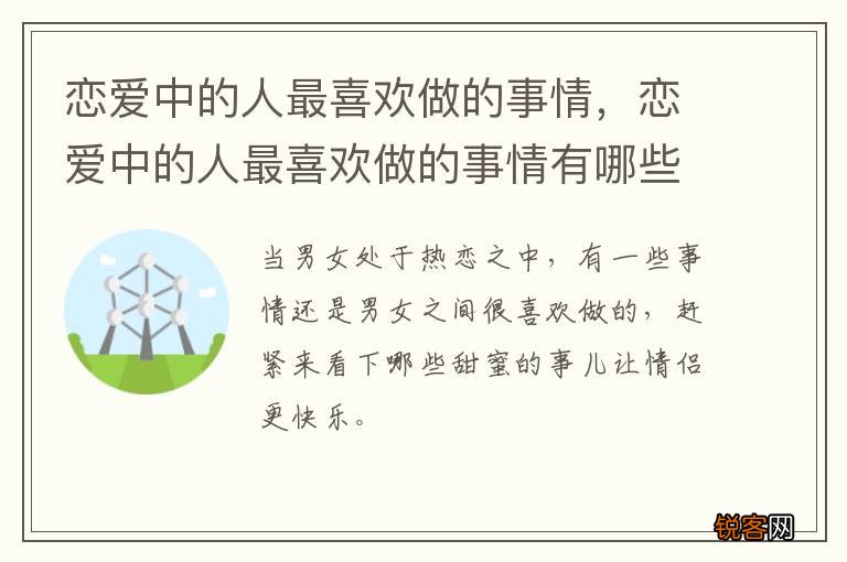 恋爱中的人最喜欢做的事情，恋爱中的人最喜欢做的事情有哪些