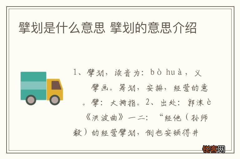 擘划是什么意思 擘划的意思介绍