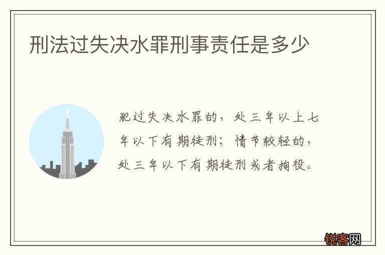 刑法过失决水罪刑事责任是多少