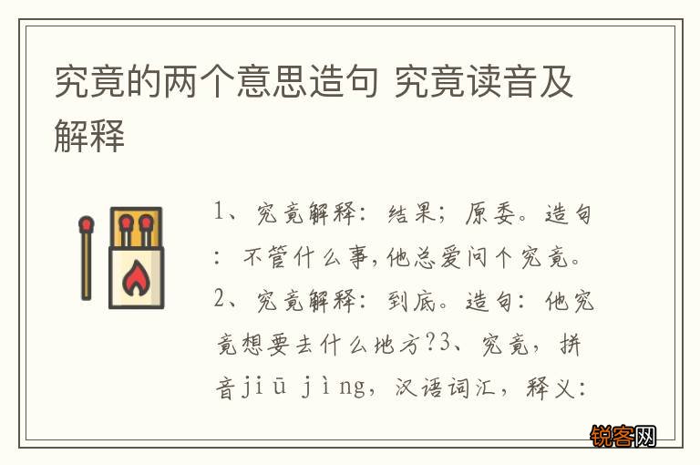 究竟的两个意思造句 究竟读音及解释