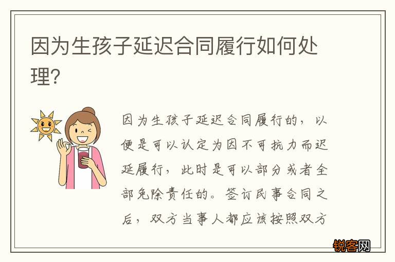因为生孩子延迟合同履行如何处理？