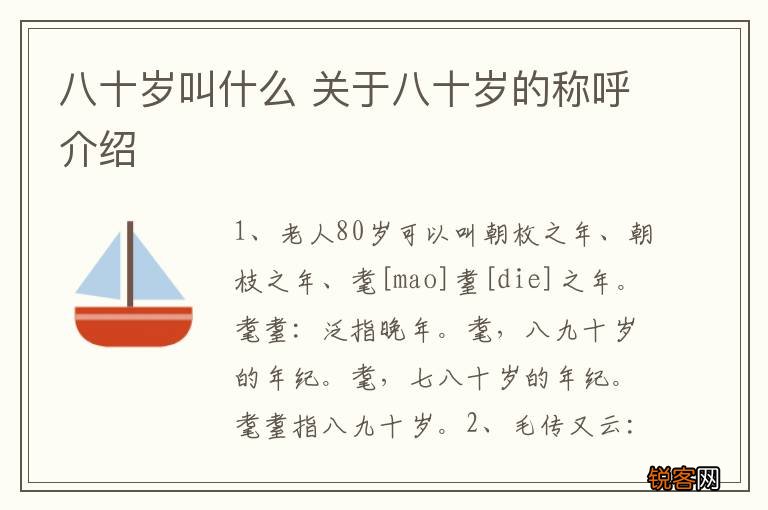 八十岁叫什么 关于八十岁的称呼介绍