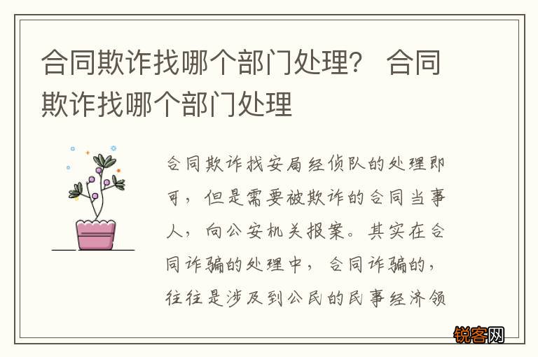 合同欺诈找哪个部门处理？ 合同欺诈找哪个部门处理