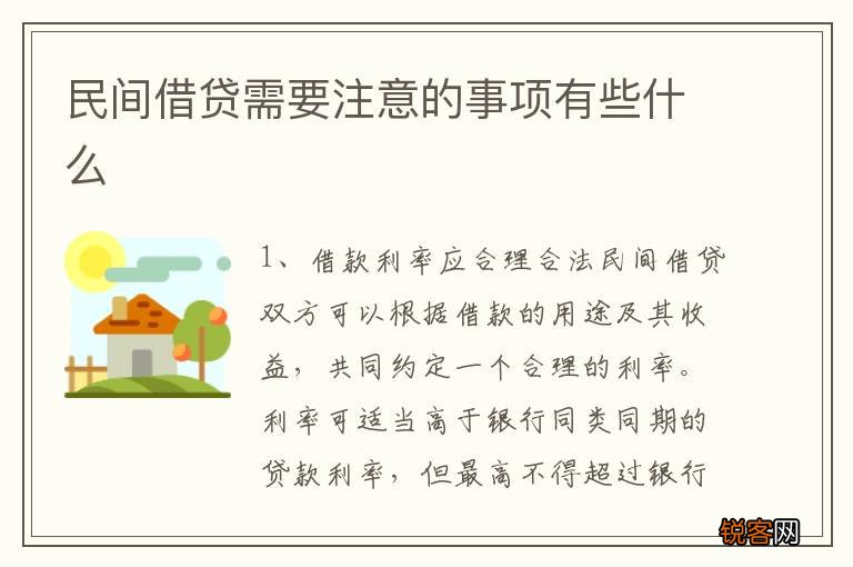 民间借贷需要注意的事项有些什么