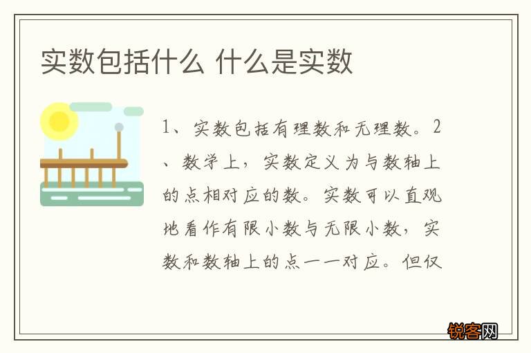 实数包括什么 什么是实数
