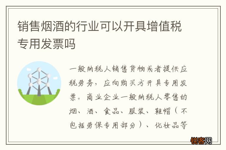 销售烟酒的行业可以开具增值税专用发票吗