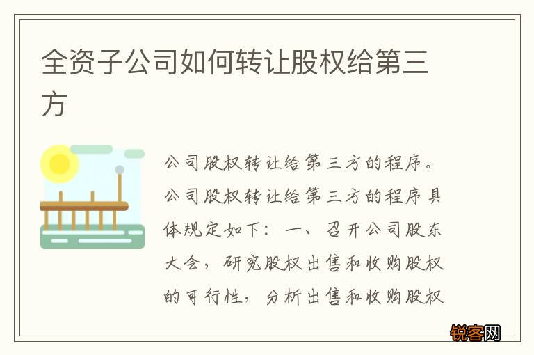 全资子公司如何转让股权给第三方