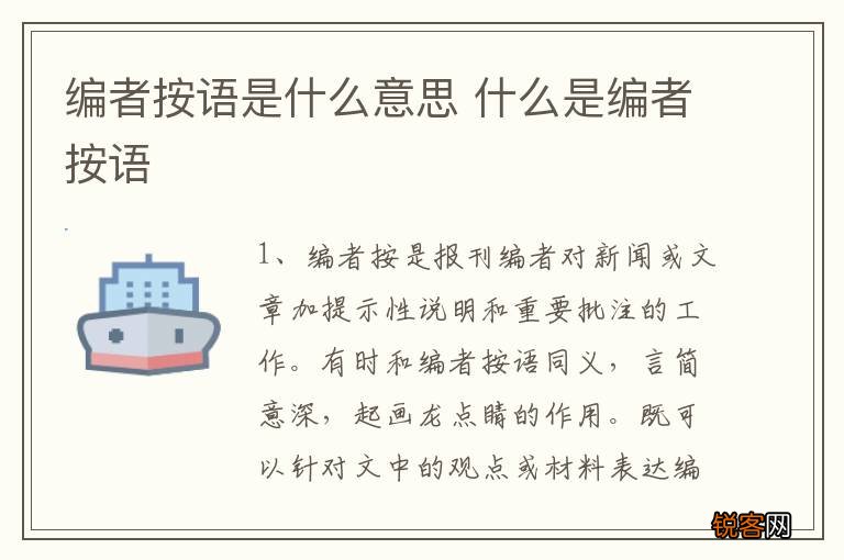 编者按语是什么意思 什么是编者按语