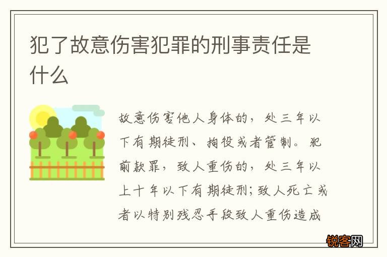 犯了故意伤害犯罪的刑事责任是什么