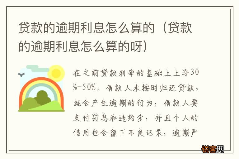 贷款的逾期利息怎么算的呀 贷款的逾期利息怎么算的