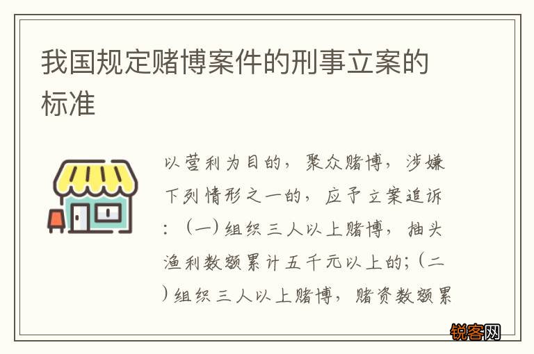 我国规定赌博案件的刑事立案的标准