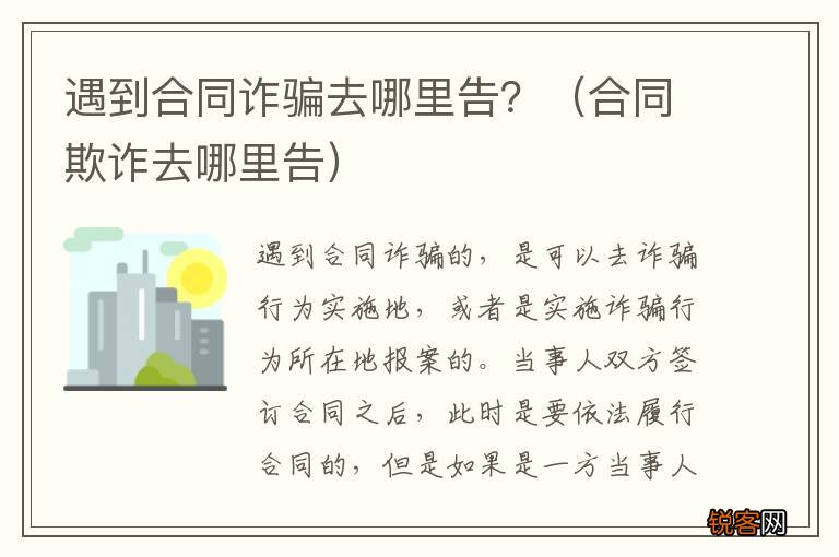 合同欺诈去哪里告 遇到合同诈骗去哪里告？